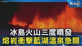 冰島火山三度噴發 熔岩衝擊藍湖溫泉急關｜TVBS新聞 @TVBSNEWS02