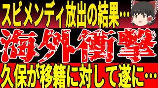 【サッカー日本代表】『久保頼みは限界』 ファンの不満爆発！戦術変更が必須な状況にソシエダは...