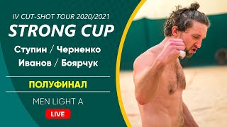 Полуфинал: Ступин / Черненко VS Иванов / Боярчук |  MEN LIGHT A -  18.04.2021