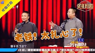 【笑禮相迎】相聲《友情買賣》爆笑來襲！盛偉竟把馬軍齷蹉事曝出來#搞笑#相聲#戲曲#曲藝