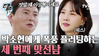 [#이젠사랑할수있을까] 세 번째 맞선남의 폭풍 플러팅💖 그의 적극적인 모습에 점점 마음을 여는 박소현 | #번개클립