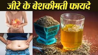 जीरे से पुराने से पुराना मर्ज ऐसे पलभर में हो जाएगा दूर । Benefits Of Cumin Seeds । Boldsky