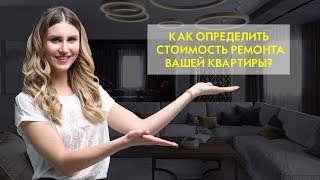 Как определить стоимость ремонта вашей квартиры?0+