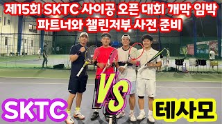 호치민 SKTC 사이공 오픈 대비 새로운 파트너와 실전 연습