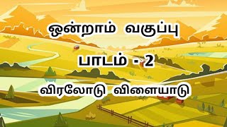 1st std | Lesson 2 | Viralodu vilayadu | பாடம் - 2 | விரலோடு விளையாடு