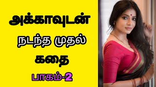 அக்காவுடன் நடந்த கதை | family related story | Tamil story | Mrs.Wealth Tips