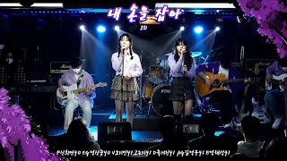 [2022 꽃그늘나래] 내 손을 잡아-IU