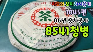 차모의 보이차 시음기 1045편 / 2006년 중차패 8541청병 / 85배방의 톡특한 맛과 차기가 있은 중차 8541