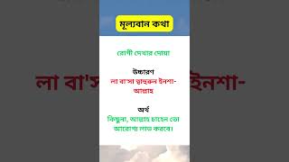 রোগী দেখার দোয়া #shortvideo #viral