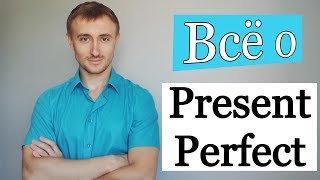 Времена английского: PRESENT PERFECT