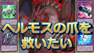 ヘルモスの爪を救いたい【遊戯王デュエルリンクス】