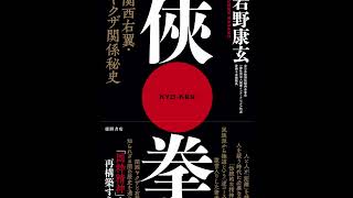 若野康玄 2nd book「侠拳」