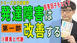 【発達障害は改善する・第一部】③酵素と代謝（3/12）