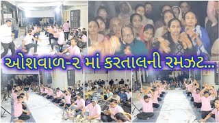 શ્રદ્ધાંજલિ નિમિત્તે ધુન | તા. ૨૯-૦૧-૨૦૨૫ | ઓશવાળ ૨ |શ્રી ર્માં દર્શન ગૌશાળા ધુન મંડળ, જામનગર