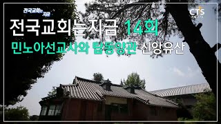 [CTS전국교회는지금_14회] 민노아선교사와 탑동양관 신앙유산