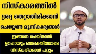 നിസ്കാരത്തിൽ ശ്രദ്ധകിട്ടാൻ ചെയ്യേണ്ടത്| niskarathil shradha kittan| niskaram poorna roopam malayalam