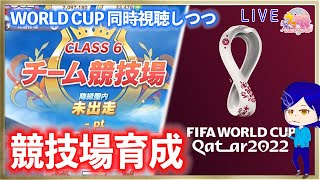 【ウマ娘】チャンミ発表のない隙間で競技場育成するよ♪　WORLD CUP見ながらまったりやろう#2　雑談しながら真ウマ娘３を楽しもう♪【グランドライブ】