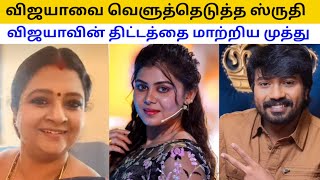 விஜயாவை கேள்விகளால் வெளுத்தெடுத்த ஸ்ருதி, விஜயாவின் திட்டத்தை மாற்றிய முத்து, மீனா |SiragadikkaAasai