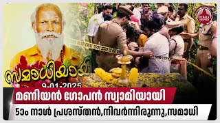 മണിയന്‍ ഗോപന്‍ സ്വാമിയായി,5ാം നാള്‍ പ്രശസ്തന്‍,നിവര്‍ന്നിരുന്നു,സമാധി | Balaramapuram