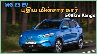 MG ZS EV புதிய மின்சார கார் latest update | 500km Range | EV Tamil |