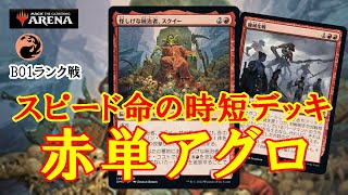 【MTGアリーナ】ランク戦を駆け上がれ！赤単アグロでランク戦＃MTGAゲーム実況