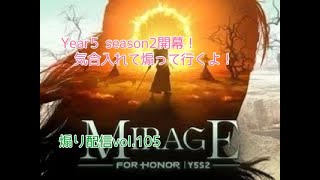 【For Honor】フォーオナー界隈を賑やかす配信vol.105