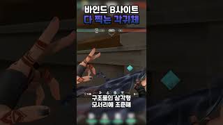 바인드 B사이트 다 찍는 각귀체 #shorts