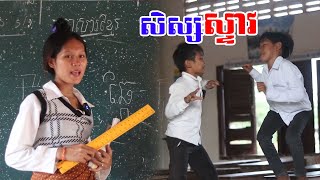 សិស្សស្ទាវ Short Film