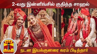 2-வது இன்னிங்சில் குதித்த சாஹல் - நடன இயக்குனரை கரம் பிடித்தார் | Yuzvendra Chahal