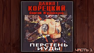 ПЕРСТЕНЬ ИУДЫ - ДАНИЛ КОРЕЦКИЙ, СЕРГЕЙ КУЛИКОВ. ДЕТЕКТИВ. ЧАСТЬ 1. АУДИОКНИГА.