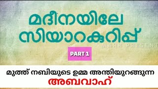 അബവാഹിന്റെ ചരിത്രം  | ആമിന ബീവിയുടെ ചരിത്രം