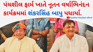 પંચશીલ ફાર્મ ખાતે નૂતન વર્ષાભિનંદન કાર્યક્રમમાં શંકરસિંહ બાપુ પધાર્યા .