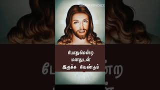 போதுமென்ற மனதுடன் இருக்க வேண்டும் #jesusredeems #shepherdvoice