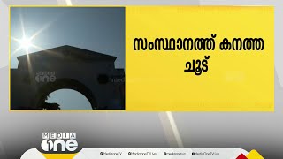 ചൂടോട് ചൂട്; ഉച്ചക്ക് പുറത്തോട്ടിറങ്ങിയാൽ തീർന്നു.., അതീവ ജാഗ്രത പാലിക്കണമെന്ന് മുന്നറിയിപ്പ്