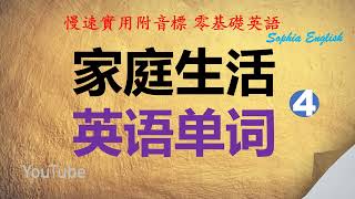 零基础口语：家庭生活 英语单词   你流口水了  怎么说？August8rh,2024