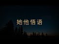 【埃克哈特 托利】 110，這些痛苦是由於抗拒當下的狀態而產生的，是由於對某件事情的解釋而產生的。它源自一個念頭、一個解釋，而不是實際的情況本身。