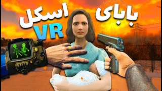 وقتی یه اسکل میره  😂 fallout VR