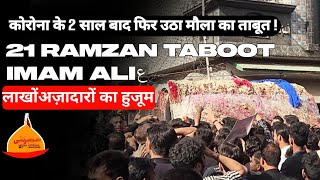 21 Ramzan Taboot Imam Aliع || कोरोना के 2 साल बाद फिर उठा मौला का ताबूत ||