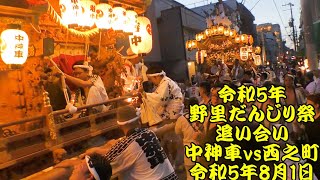 令和5年　野里だんじり祭　追い合い　中神車 vs 西之町　令和5年8月1日