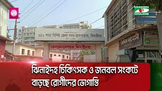 ঝিনাইদহ চিকিৎসক ও জনবল সংকটে বাড়ছে রোগীদের ভোগান্তি