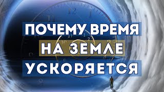 Почему Время Стало Идти Быстрее: Духовный Взгляд.  Загрузка Нового Мира.  Переход человечества в 5D