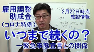 雇用調整助成金（特例）は結局いつまで延長されるのか？2月28日以降の延長はすでに公式発表済【社労士解説】