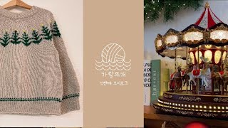 뜨개로그 _ Jinglebells _ 크리스마스 시즌 니트 카페에서 집에서 도서관에서 뜨고 또 뜨는 뜨개브이로그