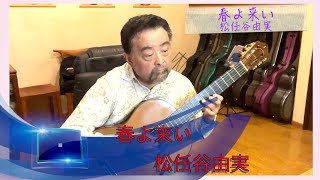 春よ来い 松任谷由実　arr.by Nobuyuki Hirakura