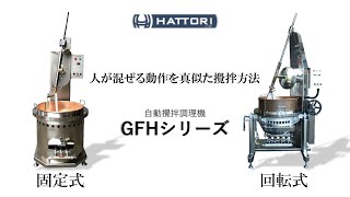 【人が混ぜる動作を真似た攪拌方法】GFHシリーズ