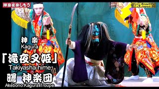 📢新シリーズの開始なり‼️🗾口羽えびす講②👹神楽「滝夜叉姫」曙神楽団📢曙さんの神楽力・演舞力をご覧あれ！🎥心を込めて２台カメラ特別編集版📅2024年11月16日📢継続の為、チャンネル登録をお願いします