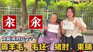 容易读错的10个词汇：薅羊毛、毛坯、猪肘、果脯、汆氽、乳酪