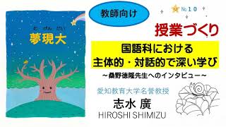 志水廣　417　夢現大10　 国語科における主体的・対話的で深い学び　前編　音声You Tube