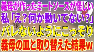 【スカッとする話】義母が作ったミートソースが怪しい…私「え？何か動いてない？」バレないようにこっそり義母の皿と取り替えた結果ｗ