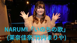 NARUMI「いのちの歌」(茉奈佳奈/竹内まりや、someno kyoto、２５.０１.１５